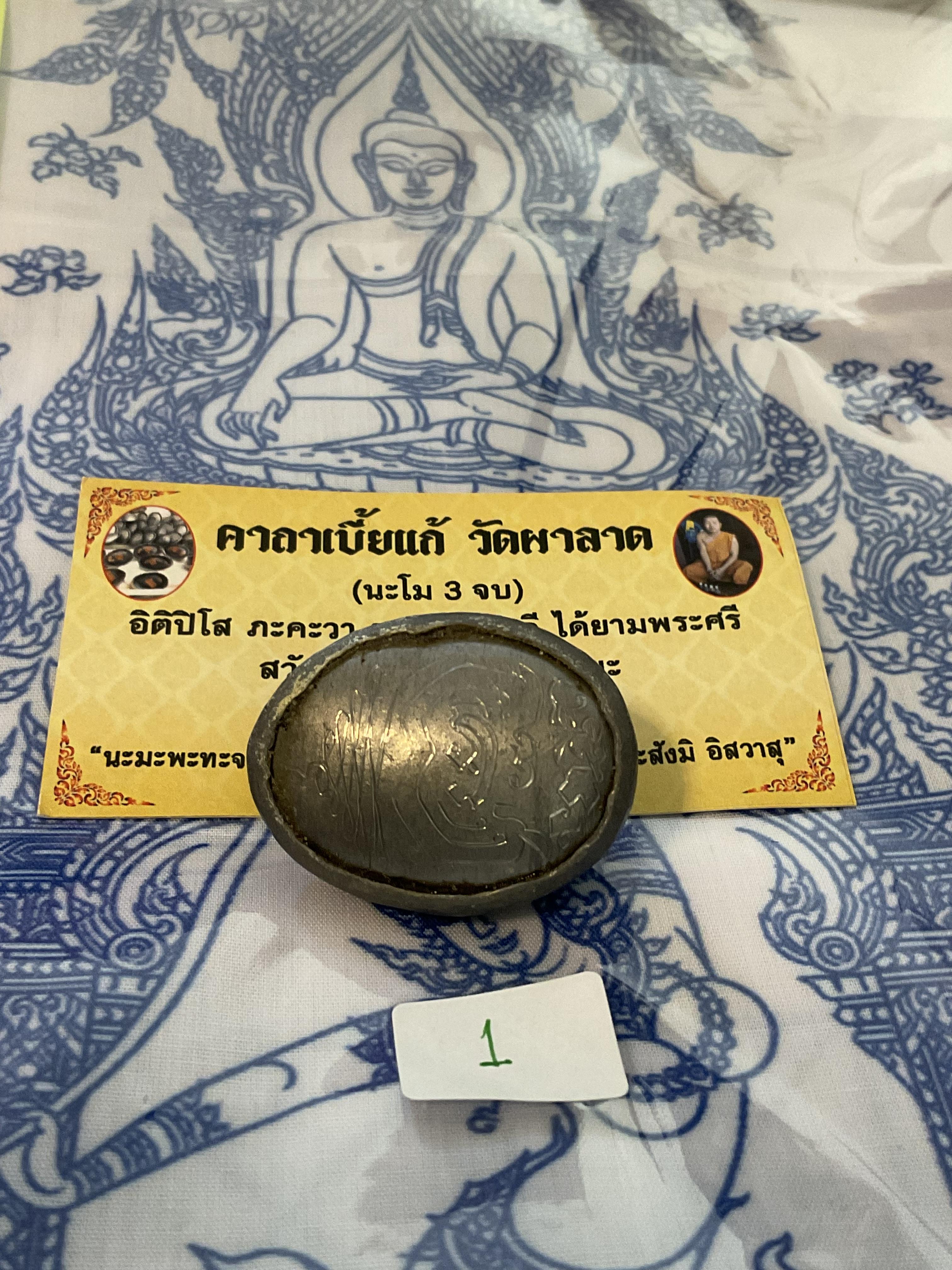 เบี้ยแก้ วัดผาลาด ลพ.เล็ก พอจ.บ๊ะ ร่วมอธิษฐานจิต เสกหลายวาระ องค์ที่ื1