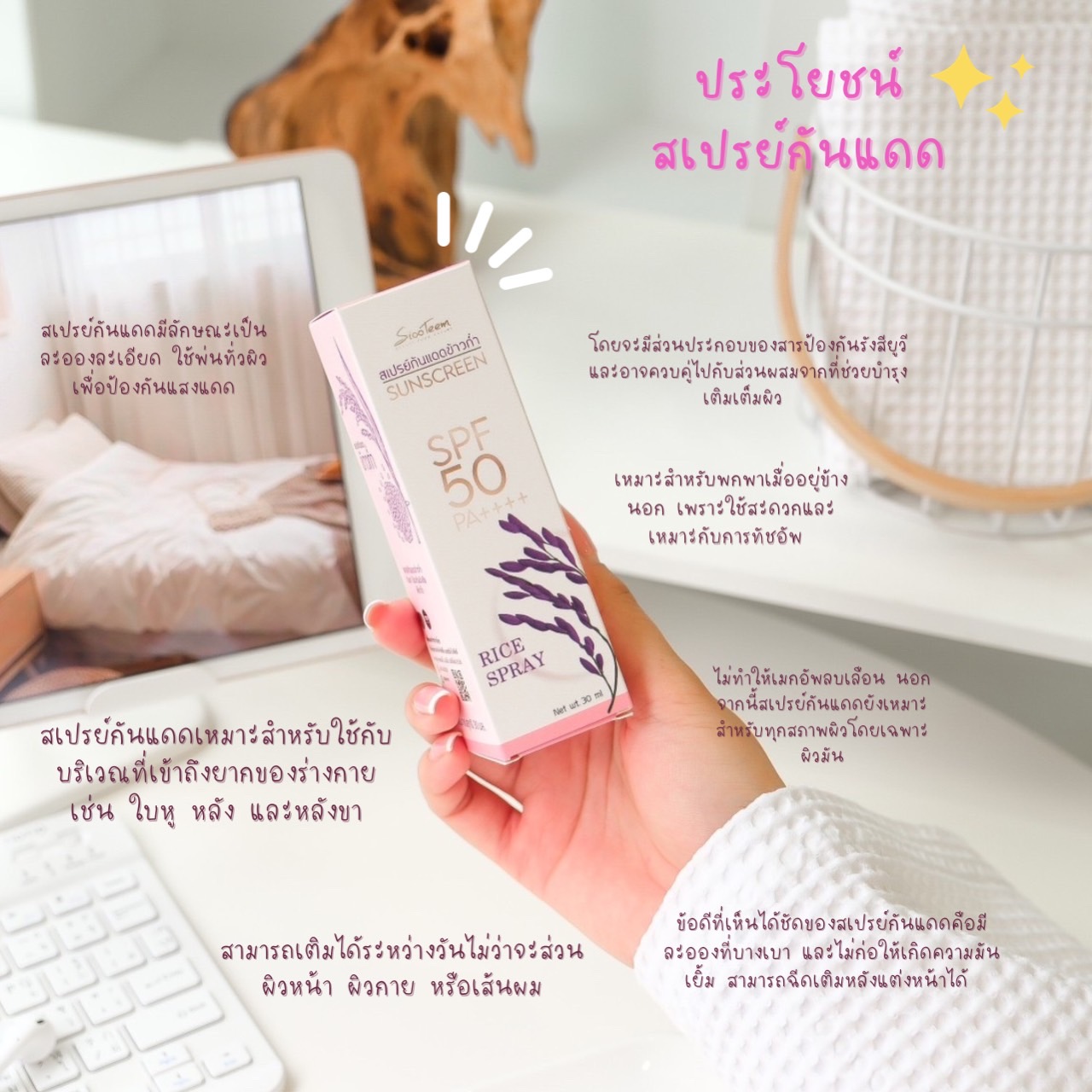 SIXTEEM RICE SPRAY SUNSCREEN สเปรย์กันแดด ข้าว ข้าวก่ำ SPF50+ PA++++