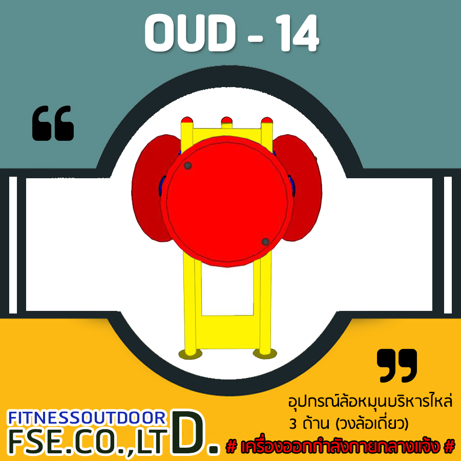 OUD-14 อุปกรณ์ล้อหมุนบริหารไหล่ 3 ด้าน (วงล้อเดี่ยว)
