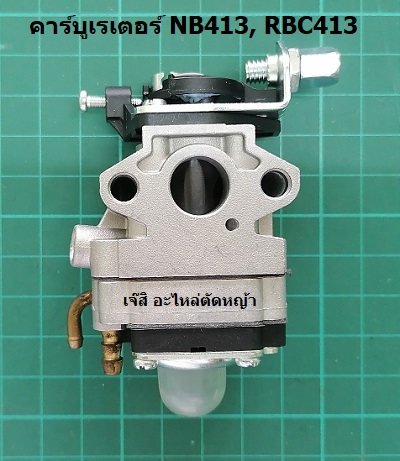 คาร์บูเรเตอร์ RBC413, NB413_NTS