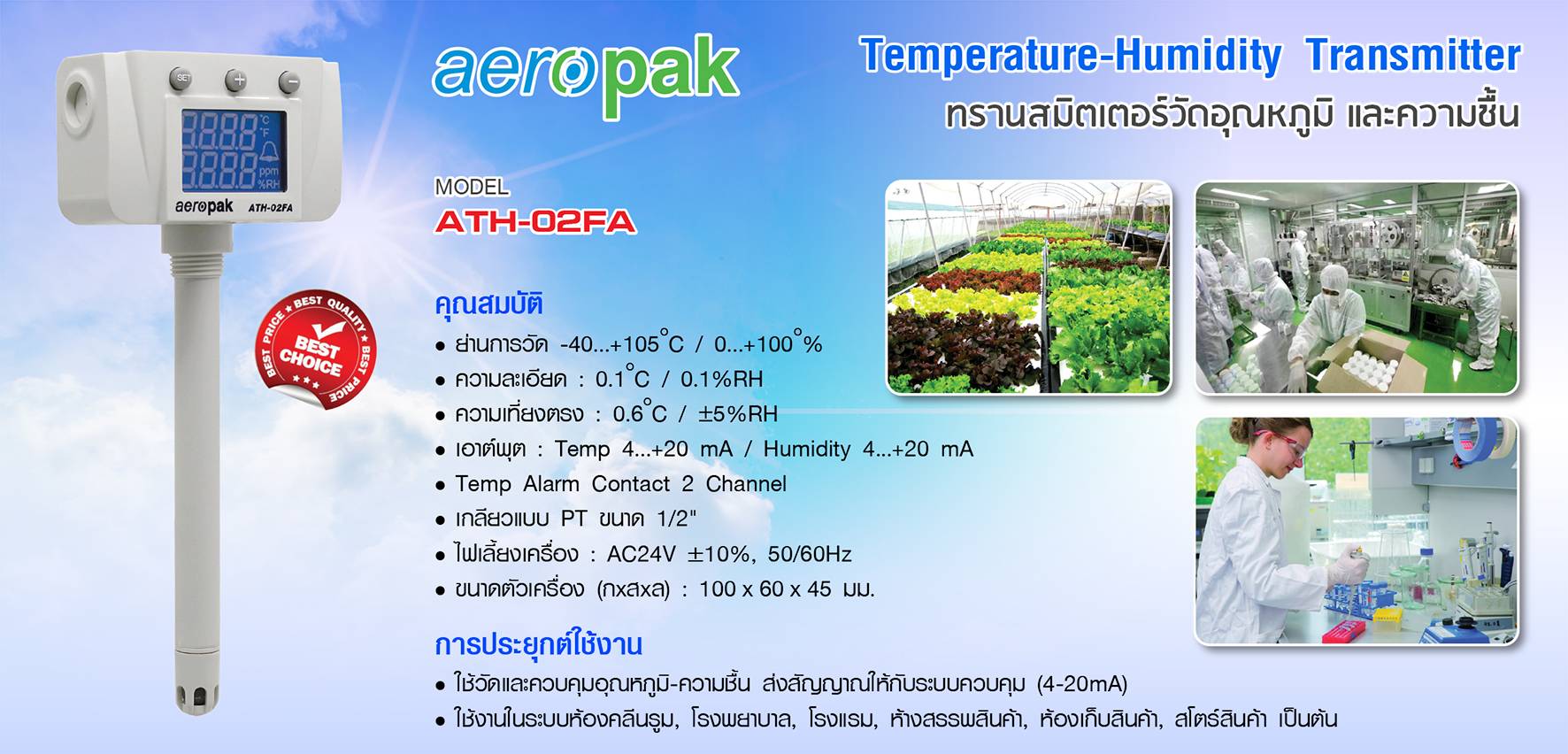 Aeropak ทรานสมิตเตอร์วัดอุณหภูมิและความชื้น Temperature & Humidity Transmitter รุ่น ATH-02FA