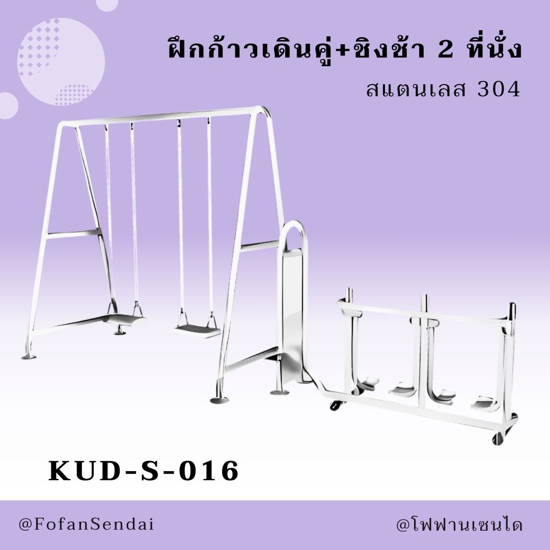 KUD-S-016 ฝึกก้าวเดินคู่+ชิงช้า 2 ที่นั่ง #เครื่องออกกำลังกายกลางแจ้งสแตนเลส 304