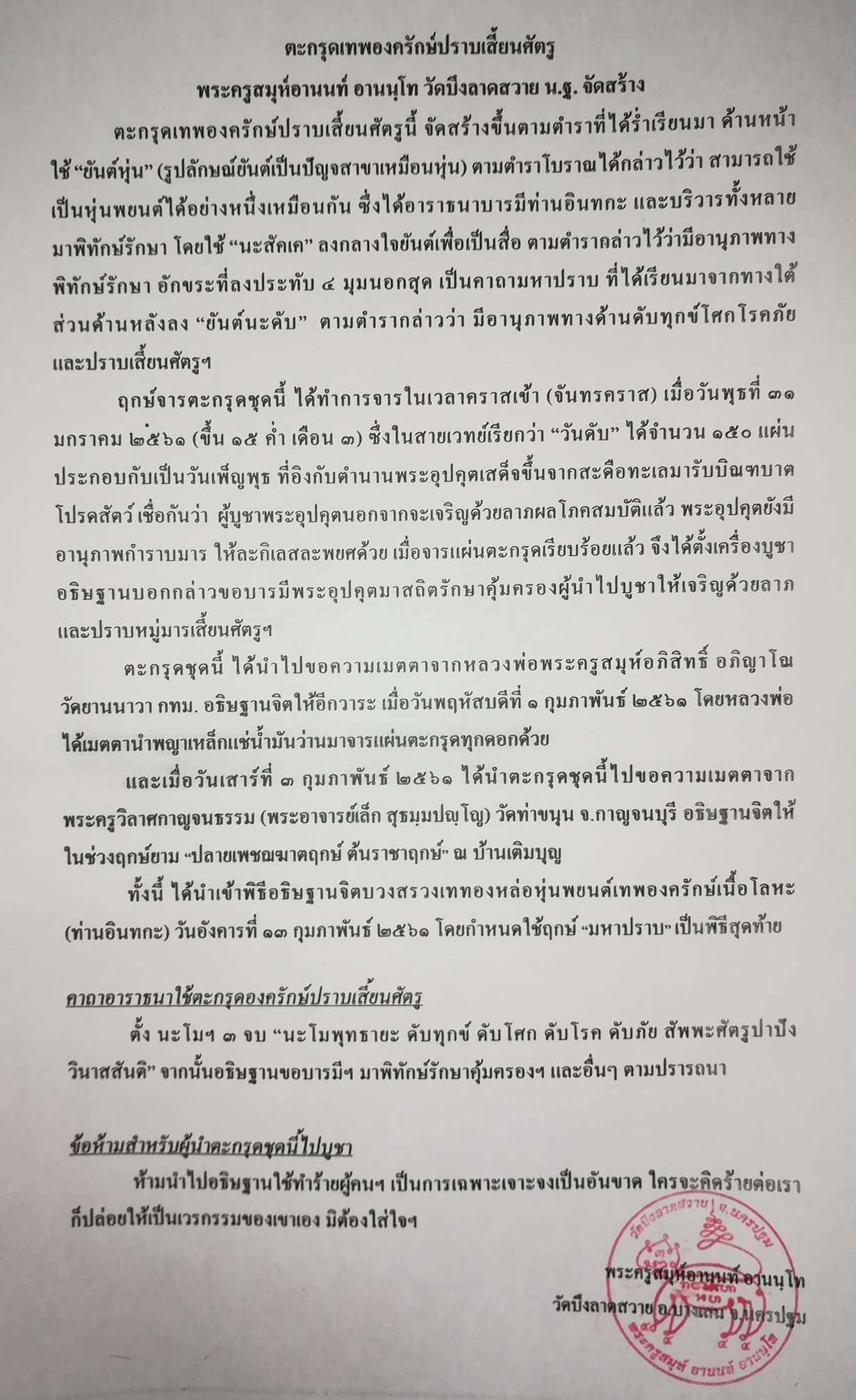 ตะกรุดองครักษ์ปราบเสี้ยนศัตรู (ตะกรุดหุ่นพยนต์ระดับท่านอินทกะ) วัดบึงลาดสวาย