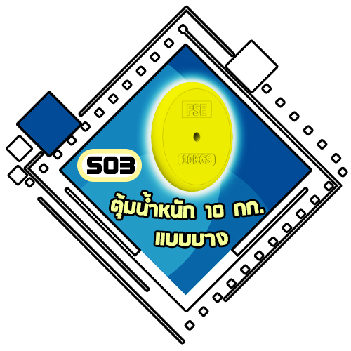 S03 - ตุ้มน้ำหนัก 10 กก. (แบบบาง)