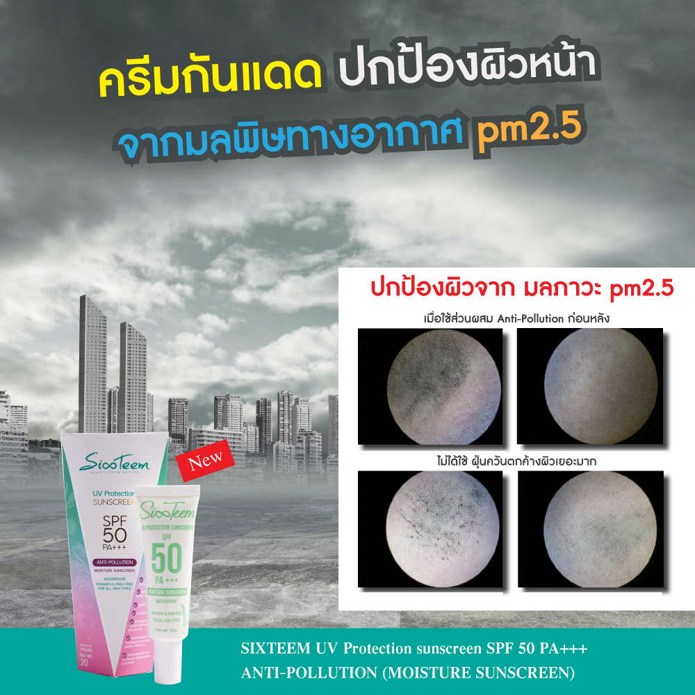 SIXTEEM UV Protection sunscreen SPF 50 PA+++ ANTI-POLLUTION (MOISTURE SUNSCREEN) ครีมกันแดด นวัตกรรมข้าว พร้อมบำรุง ช่วยปกป้องผิวจากฝุ่น ควัน มลภาวะ pm2.5 เนื้อบางเบา ไม่เหนียวเหนอะหนะ สูตรกันน้ำ กันเหงื่อ ซึมเร็ว ไม่ทิ้งคราบมัน ด้วยค่าปกป้อง SPF50 PA+++