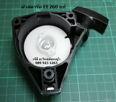 ฝาสตาร์ท BC200T EE260 แท้_NTS