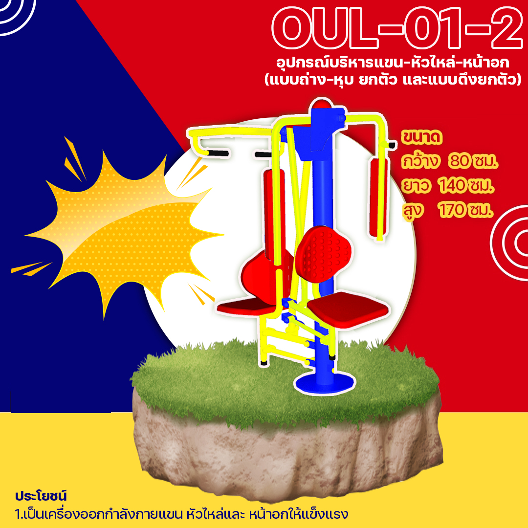 🟡 OUL-01-2 👀 อุปกรณ์บริหารแขน-หัวไหล่-หน้าอก(แบบดันยกตัว+แบบถ่างหุบยกตัว) เครื่องออกกำลังกายกลางแจ้งผู้ใหญ่ 👀 ขนาด 60 x100x170cm.🟡🔷Fofansendai🔷ทำสีสวย 🌈สั่งทำ 7-15 วัน🚚