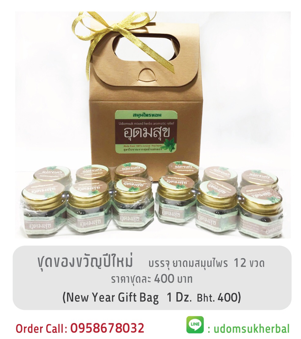 ยาดม สมุนไพร อุดมสุข ชุดของขวัญ สุขมาก