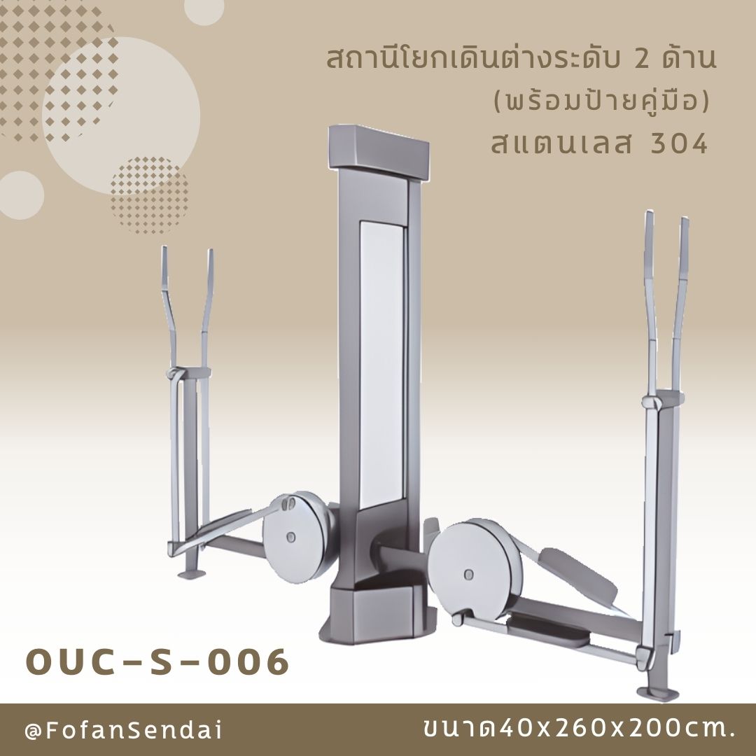 OUC-S-006 สถานีโยกเดินต่างระดับ 2 ด้าน (พร้อมป้ายคู่มือ) #เครื่องออกกำลังกายกลางแจ้งสแตนเลส 304