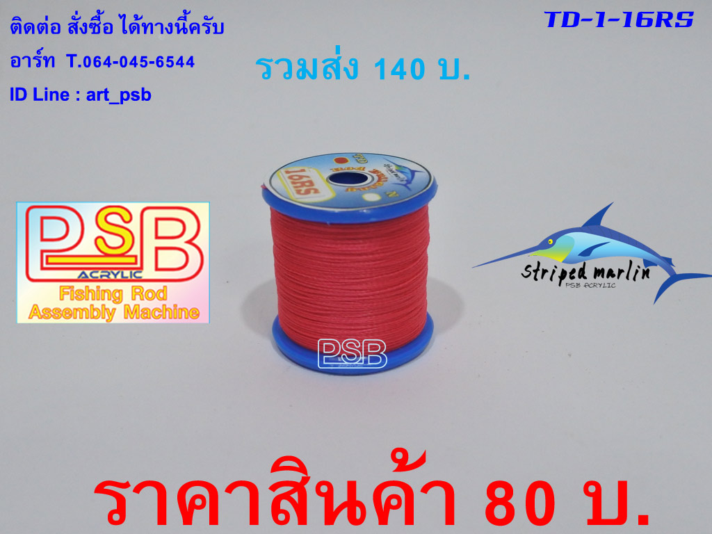 ด้ายเรืองแสง เบอร์1 รหัส TD-B-16RS