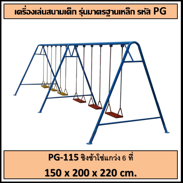 ðĒPG-115 ð āļāļīāļāļāđāļēāđāļāđāđāļāļ§āđāļ 6 āļāļĩāđ ðāļāļāļēāļ āļāļ§āđāļēāļ 150 āļāļĄ. āļĒāļēāļ§ 200 āļāļĄ. āļŠāļđāļ 220 āļāļĄ.ðĒ ðđFofansendaiðđāđāļāļĢāļ·āđāļāļāđāļĨāđāļāļŠāļāļēāļĄāļāļĨāļēāļāđāļāđāļ āđāļāļĢāļ·āđāļāļāđāļĨāđāļāļŠāļāļēāļĄāđāļŦāļĨāđāļ āđāļāļĢāļA Outdoor Playground āļāļģāļŠāļĩāļŠāļ§āļĒāļāļēāļĄ ðāļŠāļąāđāļāļāļģ 7-15 āļ§āļąāļð