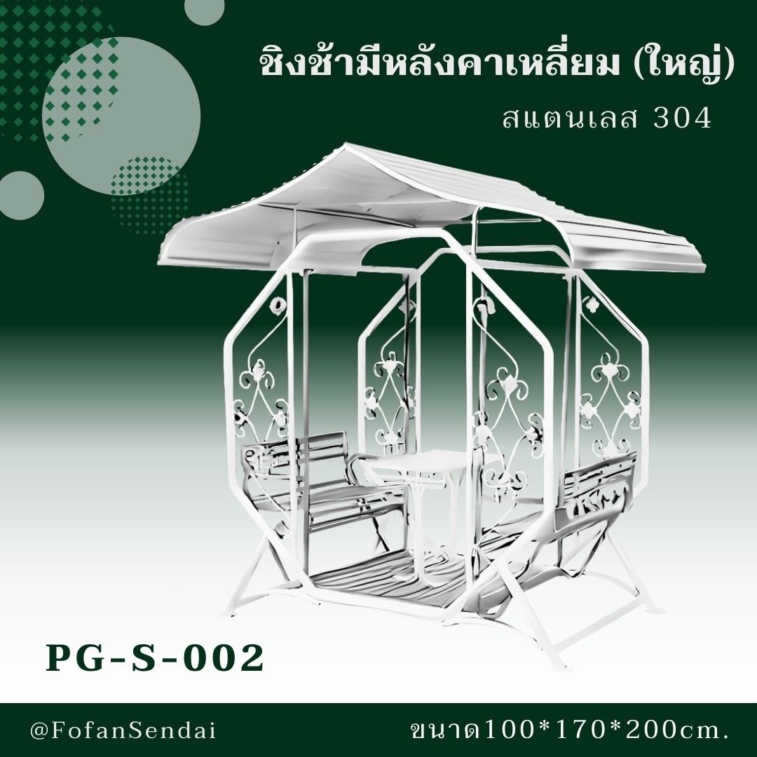 PG-S-002 ชิงช้ามีหลังคาเหลี่ยม (ใหญ่) #เครื่องออกกำลังกายกลางแจ้งสแตนเลส 304