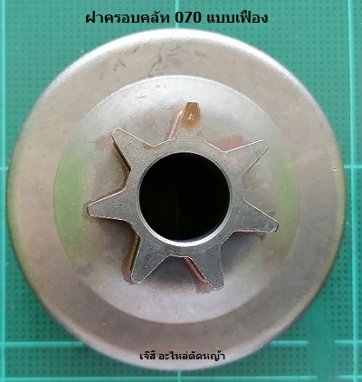 ฝาครอบคลัท MS070 แบบเฟือง_C1