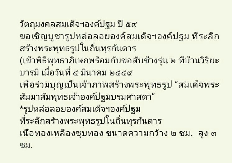 สมเด็จองค์ปฐมชุบทองพ่นทราย พ่อตุ๊มหาสิงห์ (พิธีฝ่าวิกฤต เข้าพิธี ลพ.เล็ก พุทธาภิเษก)