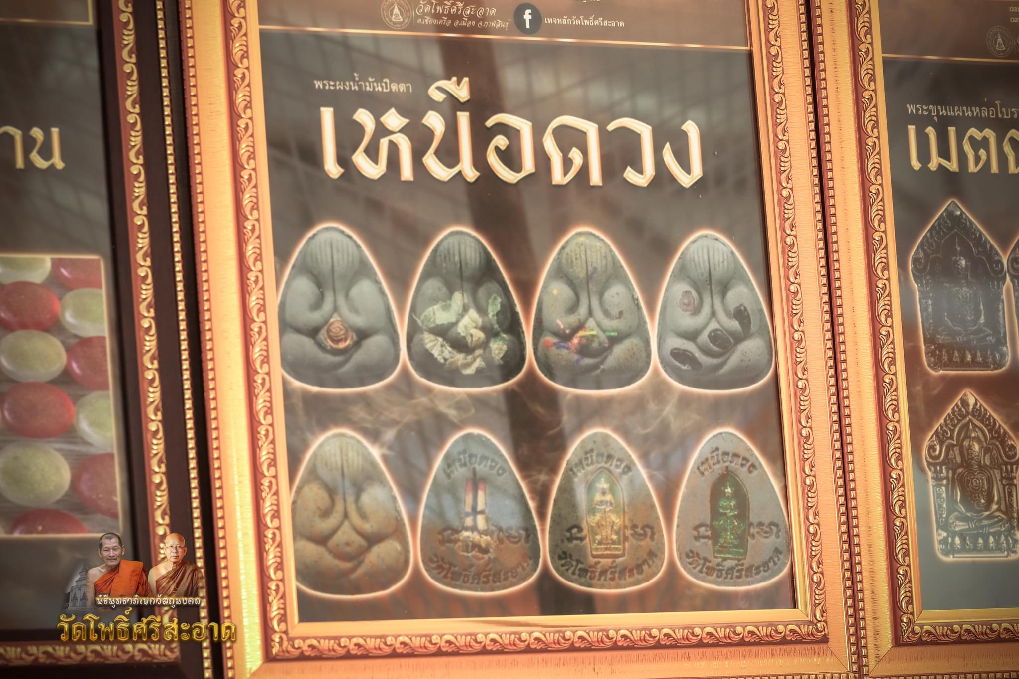 พระผงหลวงปู่คีบ ปิดตาเหนือดวง หลังจีวร ลพ.หนุน ลป.ศิลา พอจ.ต้อม ลพ.สุริยันต์ พุทธาภิเษก วัดโพธิ์ศรีสะอาด 6 ก.ค. 67