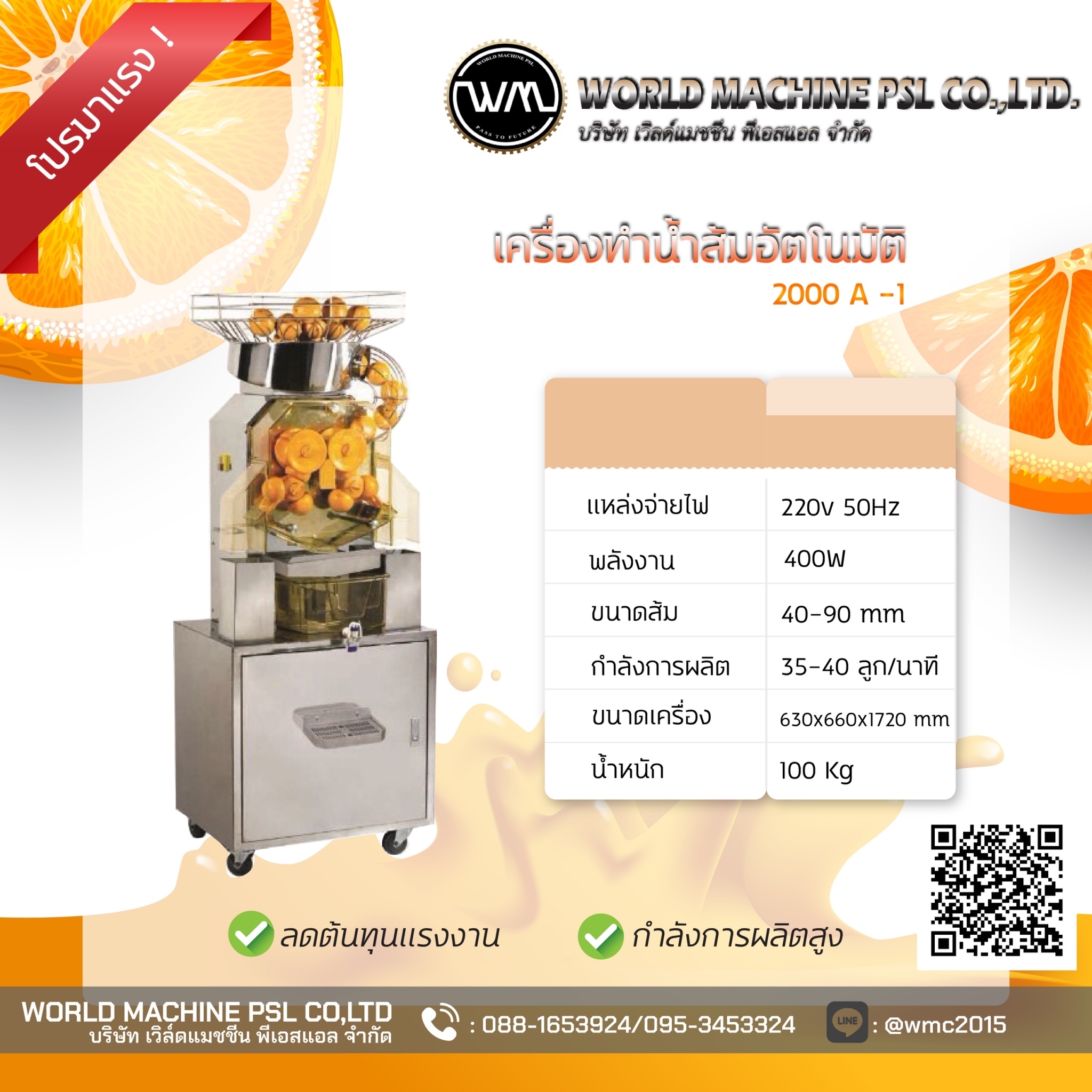 เครื่องคั้นน้ำส้มอัตโนมัติ รุ่น2000E-2
