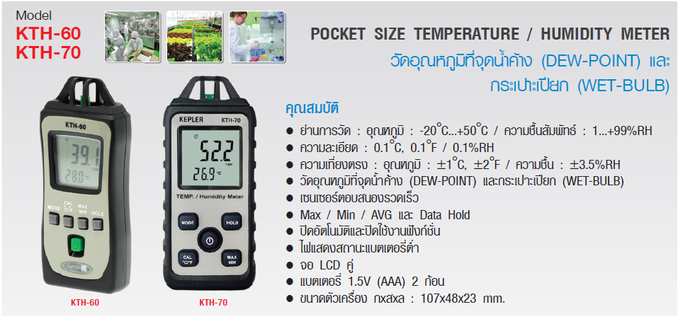 เครื่องวัดอุณหภูมิและความชื้นแบบมือถือ KEPLER รุ่น KTH-60 :Portable Temperature & Humidity Meter