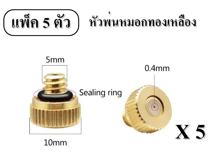 หัวพ่นหมอกละอองทองเหลือง ลดฝุ่น ลดความร้อน เพิ่มความชุ่มชื้น แบบกระดุมเกลียว