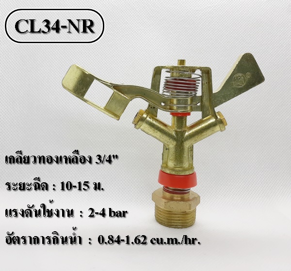 หัวสปริงเกอร์ ฉีดไกล ติดตั้งเหนือดิน CL34-NR หมุนรอบตัว เกลียวทองเหลือง 3/4 นิ้ว (6 หุน)