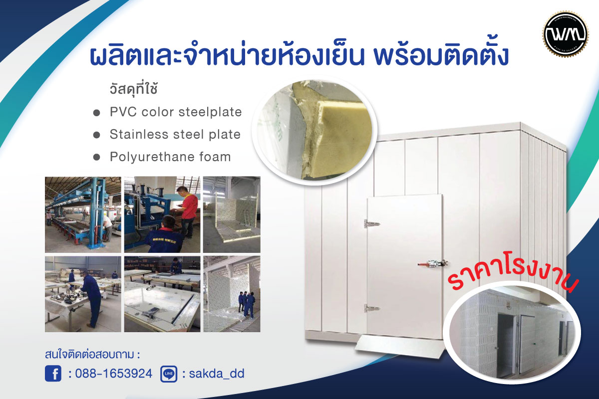 รับทำห้องแช่เย็น ราคาโรงงาน