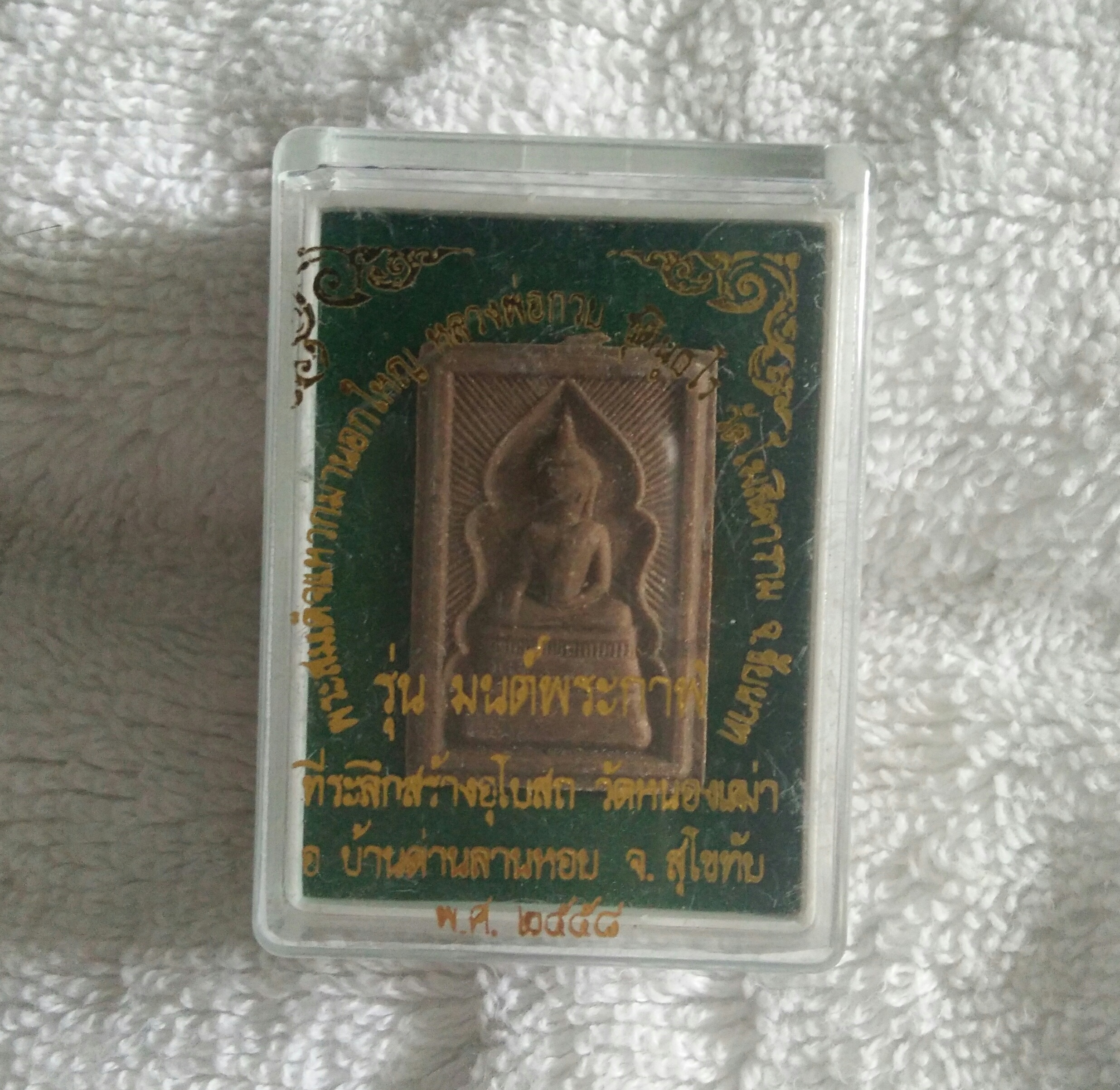 พระสมเด็จแหวกม่าน โรยทราย ลพ.กวย ปี 58