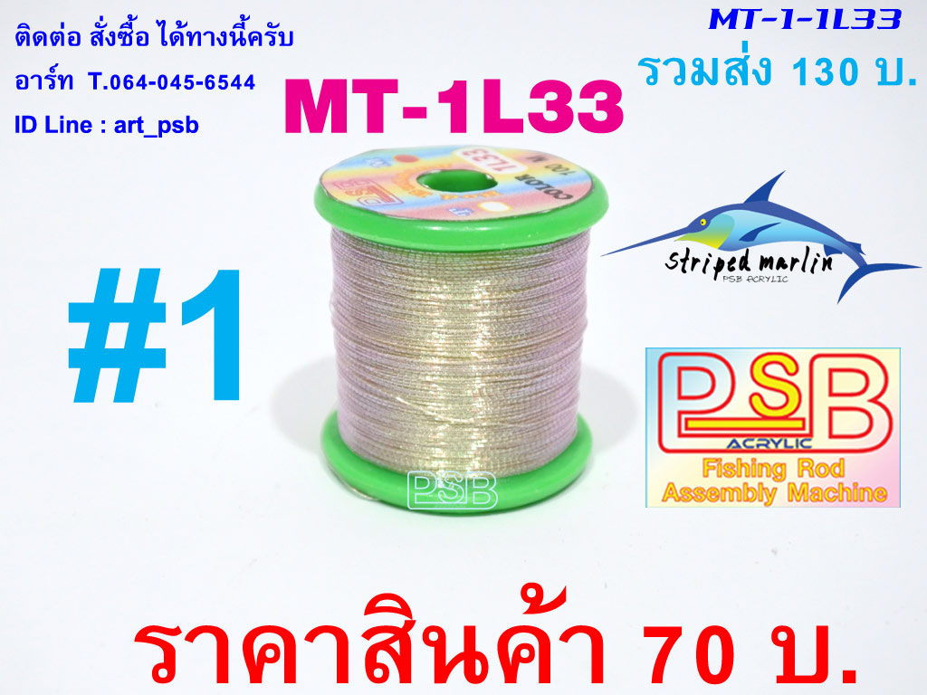 ดิ้นพันคันเบ็ด เบอร์ 1 รหัส MT-1L33