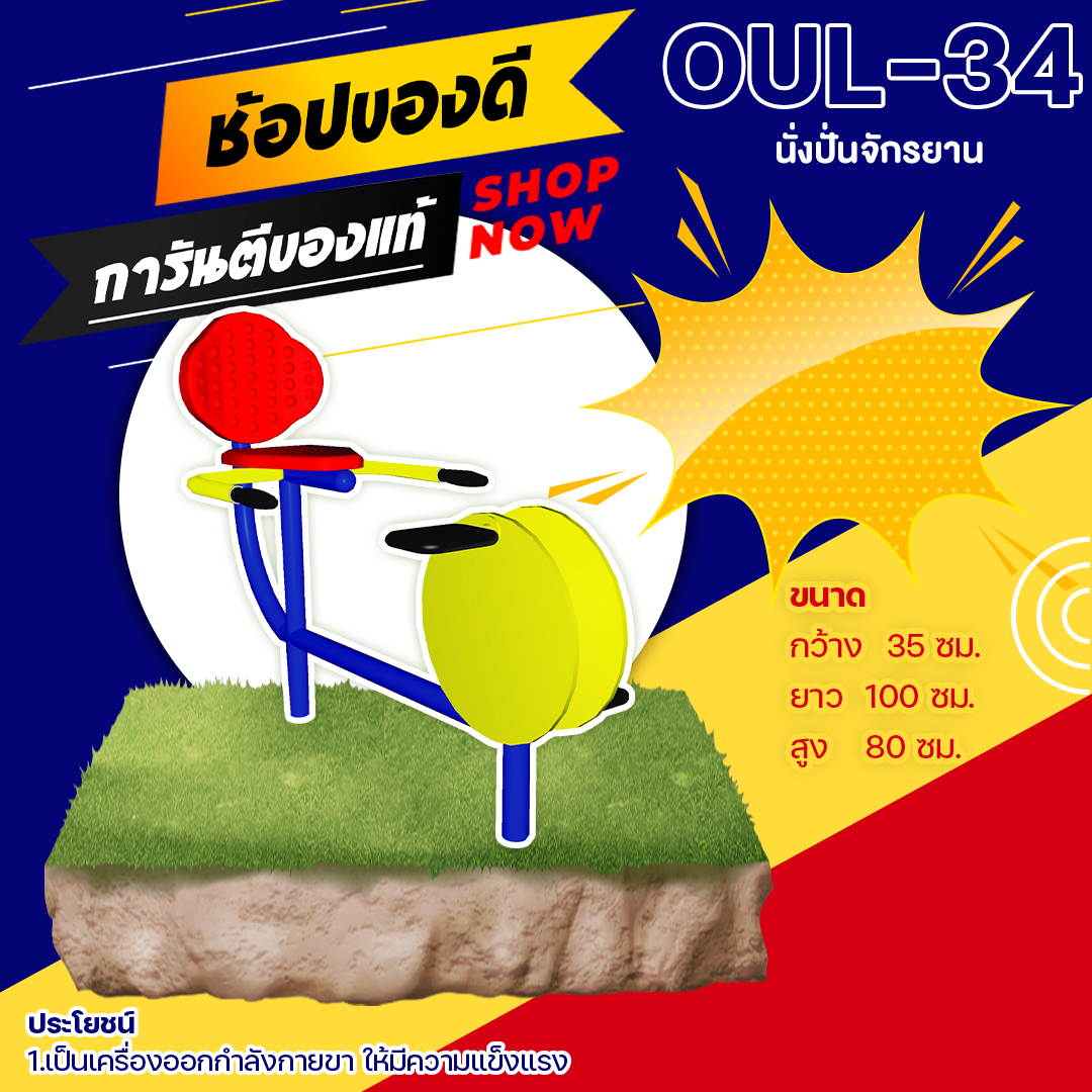 🔵OUL-34 👀 อุปกรณ์นั่งปั่นจักรยาน เครื่องออกกำลังกายกลางแจ้งผู้ใหญ่ 👀 ขนาด 35x100x80cm.🔵 🔷Fofansendai🔷ทำสีสวย 🌈สั่งทำ 7-15 วัน🚚