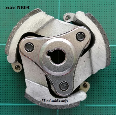 คลัท NB40, NB04, EC04 อลูมิเนียม_T1