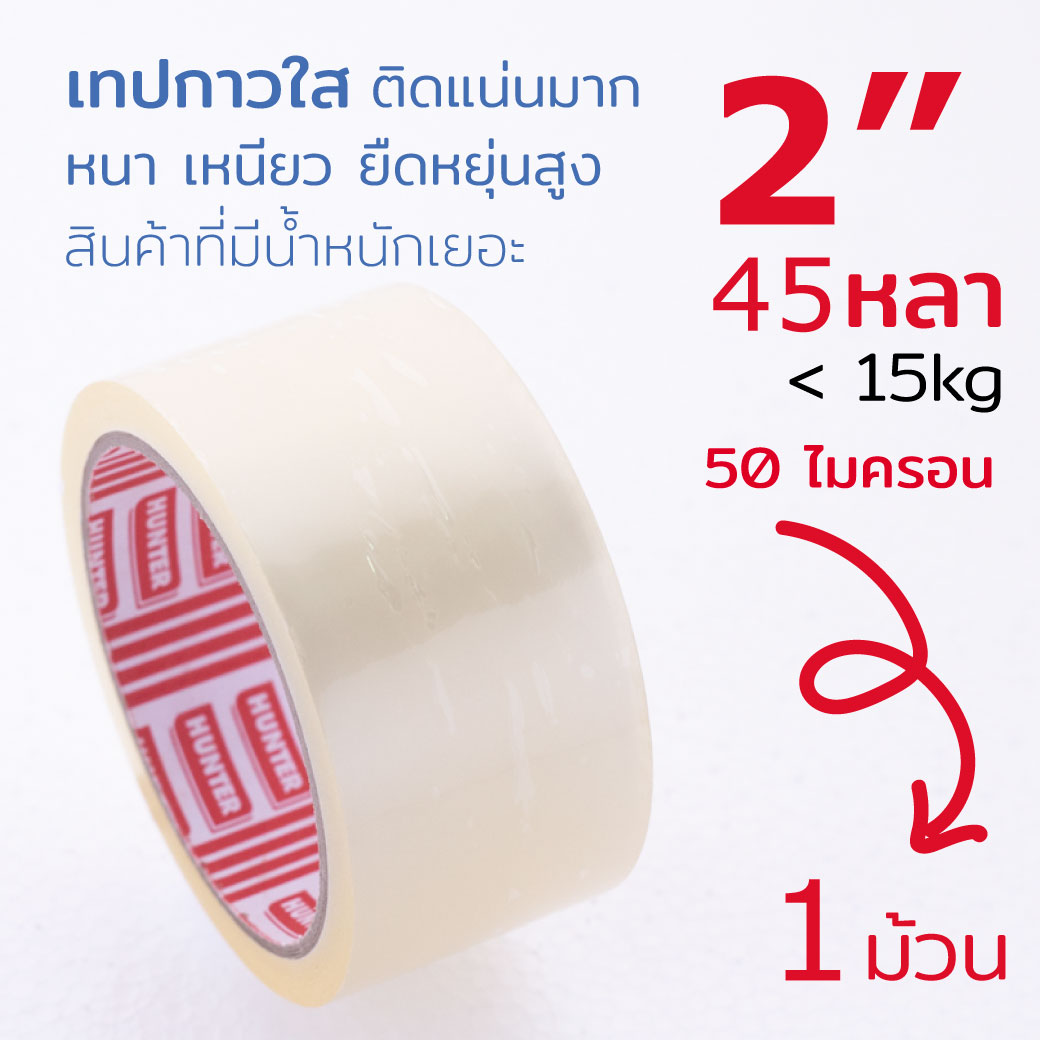 เทปใส HT-245A ขนาด 2 นิ้ว 45 หลา 50 ไมครอน หนา เหนียว มาก กาวติดหนึบ เทปกาว ติดกล่อง OPP tape ปิดกล่อง สก็อตเทป