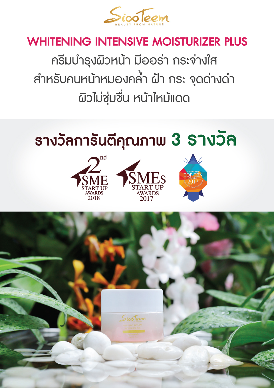 SIXTEEM WHITENING INTENSIVE MOISTURIZER PLUS ครีมบำรุงผิวหน้า มีออร่า กระจ่างใส สำหรับคนหน้าหมองคล้ำ ฝ้า กระ จุดด่างดำ ผิวไม่ชุ่มชื่น หน้าไหม้แดด
