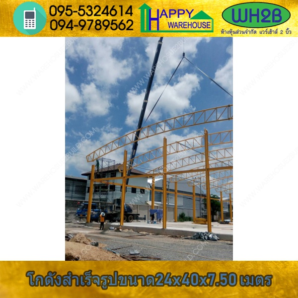 รับสร้างโกดังสำเร็จรูป โกดังเก็บสินค้า ขนาด 24.00 x 40.00 x 7.50 m.