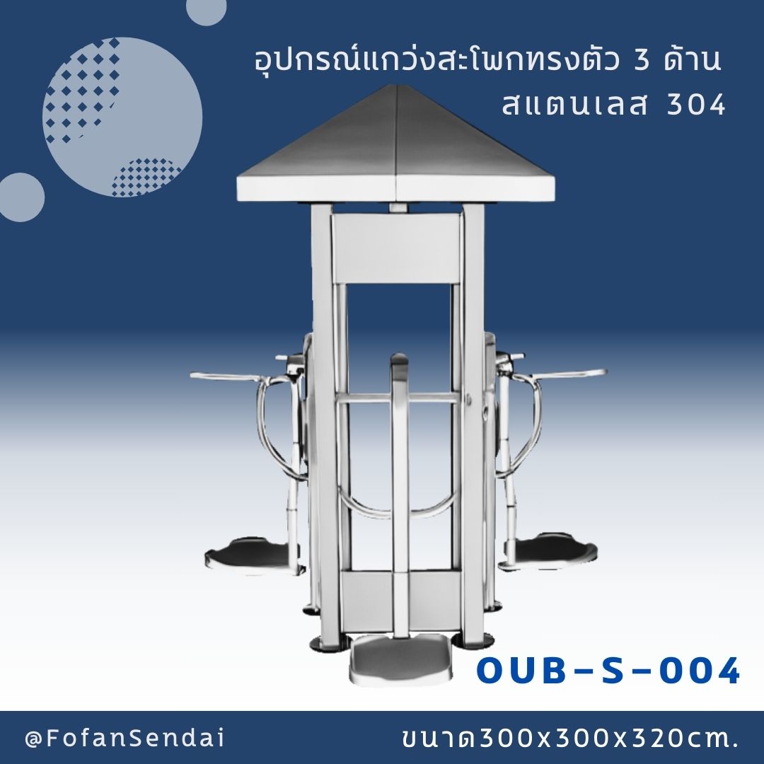 OUB-S-004 อุปกรณ์แกว่งสะโพกทรงตัว 3 ด้าน #เครื่องออกกำลังกายกลางแจ้งสแตนเลส 304
