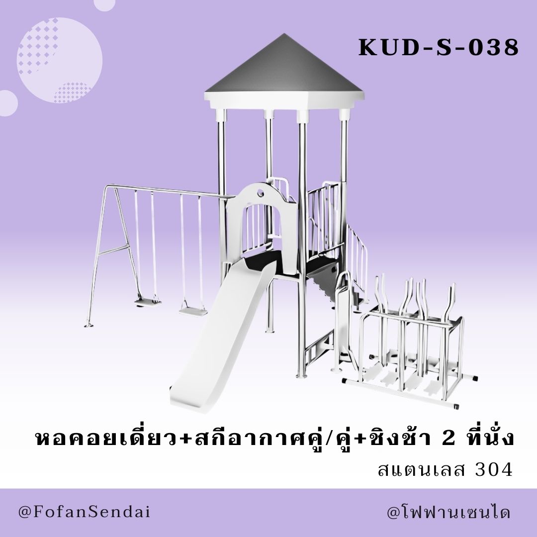 KUD-S-038 หอคอยเดี่ยว+สกีอากาศคู่/คู่+ชิงช้า 2 ที่นั่ง #เครื่องออกกำลังกายกลางแจ้งสแตนเลส 304