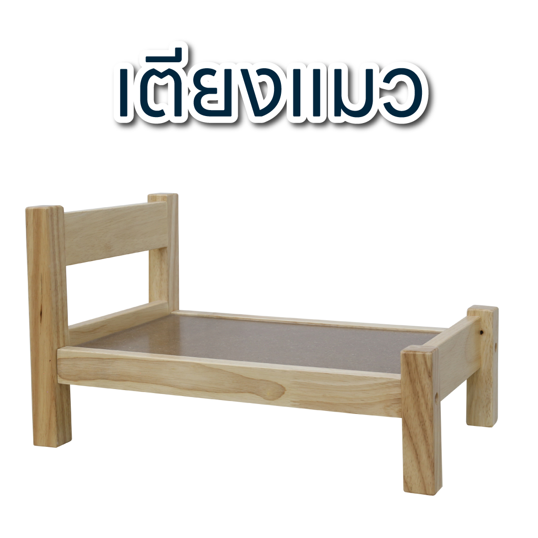 เตียงนอนน้องหมา น้องแมว ไม้ยางพารา สำหรับสัตว์เลี้ยง 32 x 52 x 30ซม.
