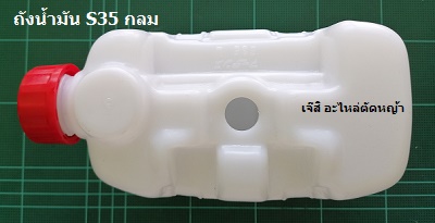 ถังน้ำมัน S35 กลม ล่าง_NTS