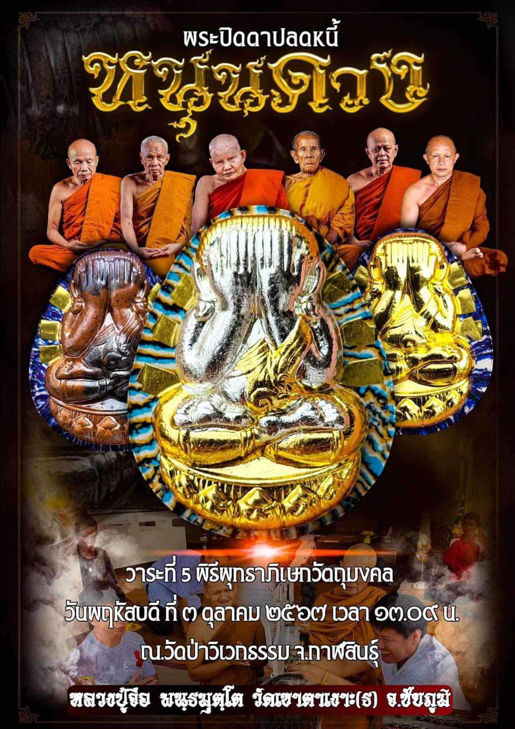 ยกลังลุ้นเนื้อ พระปิดตาปลดหนี้ หนุนดวง หลวงปู่จื่อ