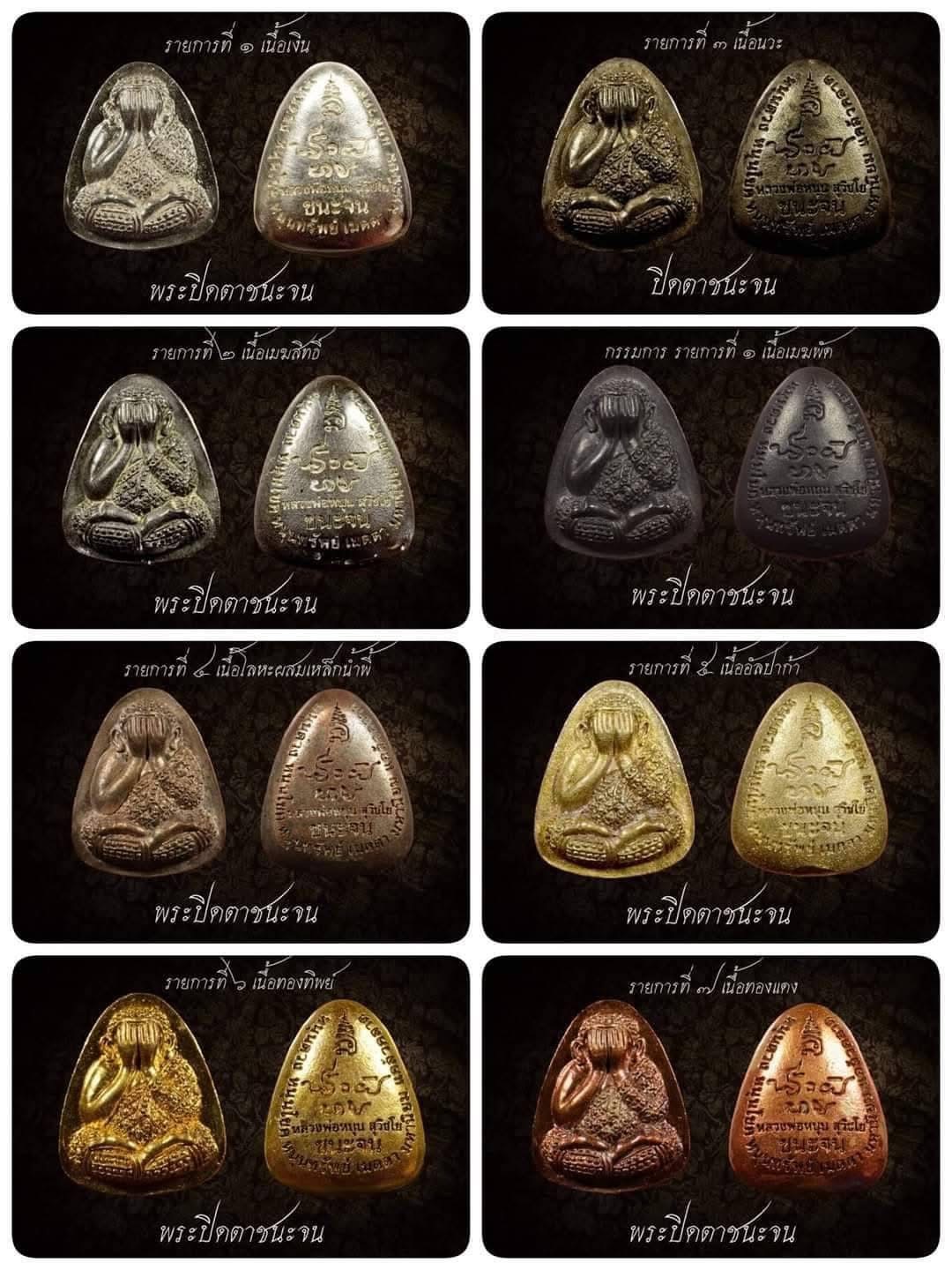 พระปิดตาชนะจน หลวงพ่อหนุน วัดพุทธโมกข์