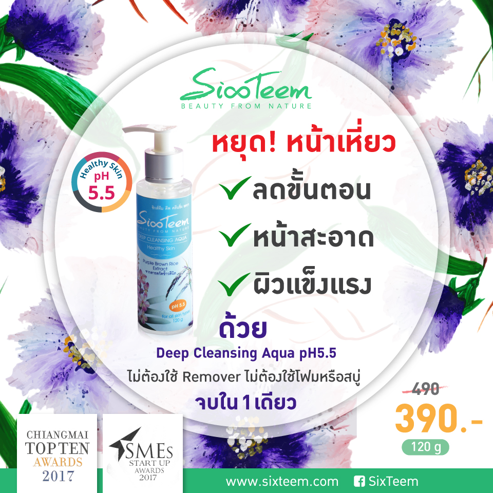 Sixteem Deep Cleansing Aqua pH5.5 คลีนซิ่งล้างหน้าแทนโฟม ล้างเครื่องสำอางกันน้ำอย่างหมดจด ไม่ทำให้เกิดริ้วรอย ผิวคงความนุ่มชุ่มชื่น