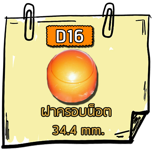 D16 - ฝาครอบน็อต 34.4 mm.