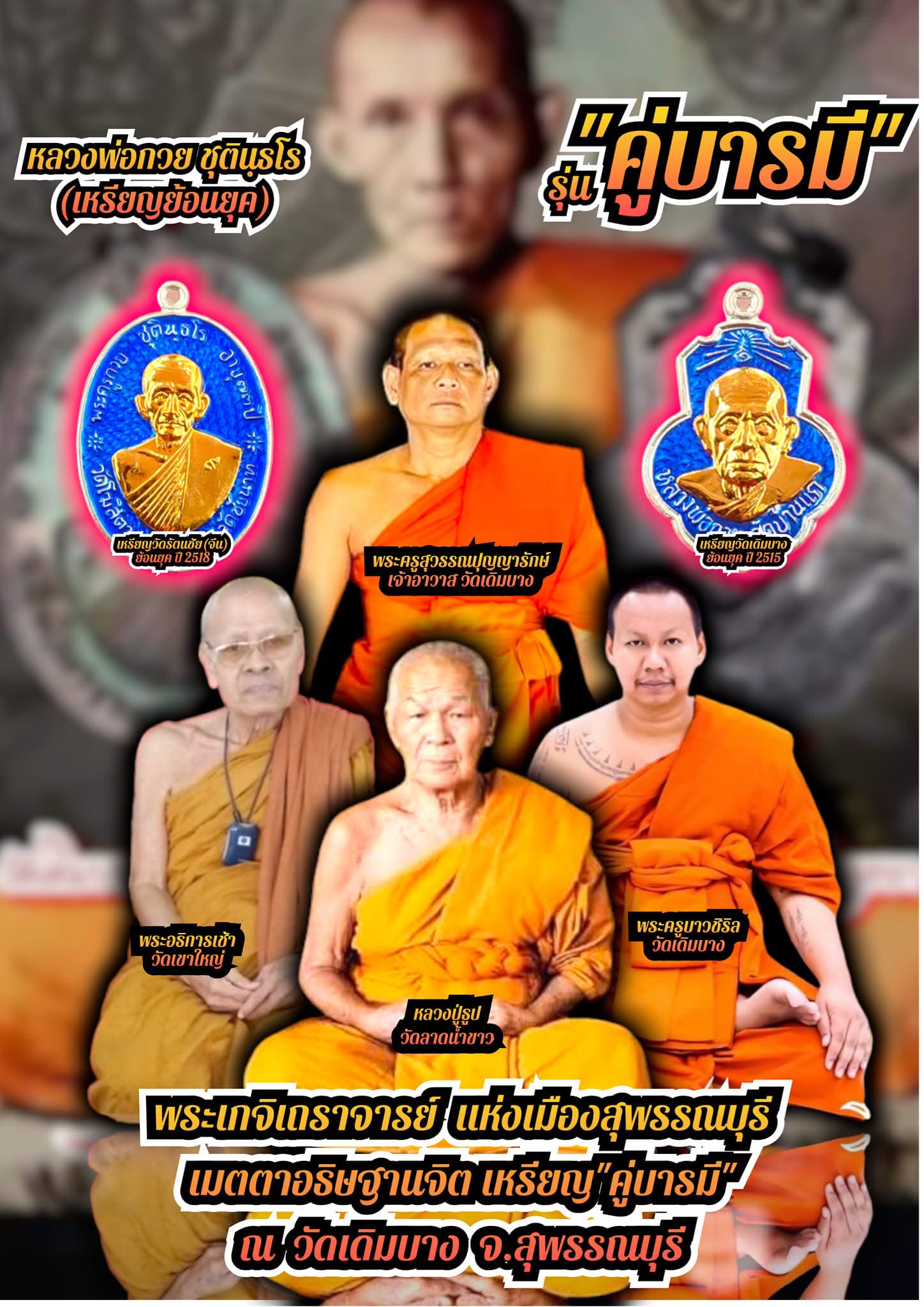หลวงพ่อกวย ตะกั่วหน้ากากทองคำ 2 ด้าน นำฤกษ์ เกจิในพิธีจารหน้าหลังเต็มเหรียญ รุ่น คู่บารมี ลป.ศิลา ลพ.สุริยันต์ พอจ.ต้อม เสกวาระแรก