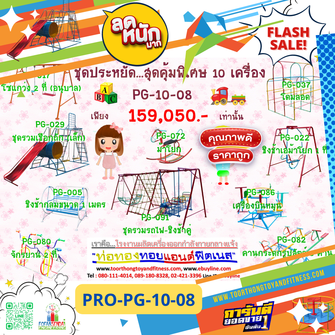 💥ราคาเพียง 159,050 บาท/ชุด เท่านั้น (ราคายังไม่รวมVat7%นะ) 💥ชุดโปรโมชั่น รหัส PRO-PG-10-08/1ชุด มี 10 ชิ้น เครื่องเล่นสนามเด็ก ถูกมาก รีบหน่อยจ้า มีจำนวนจำกัด ขายเพียง100 ชุดเท่านั้น มาก่อนได้ก่อนนะจ๊ะ