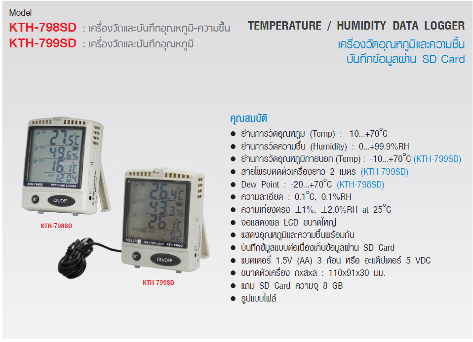 เครื่องวัดบันทึกอุณหภูมิและความชื้น KEPLER รุ่น KTH-799SD :Thempeature & Humidity Data Logger