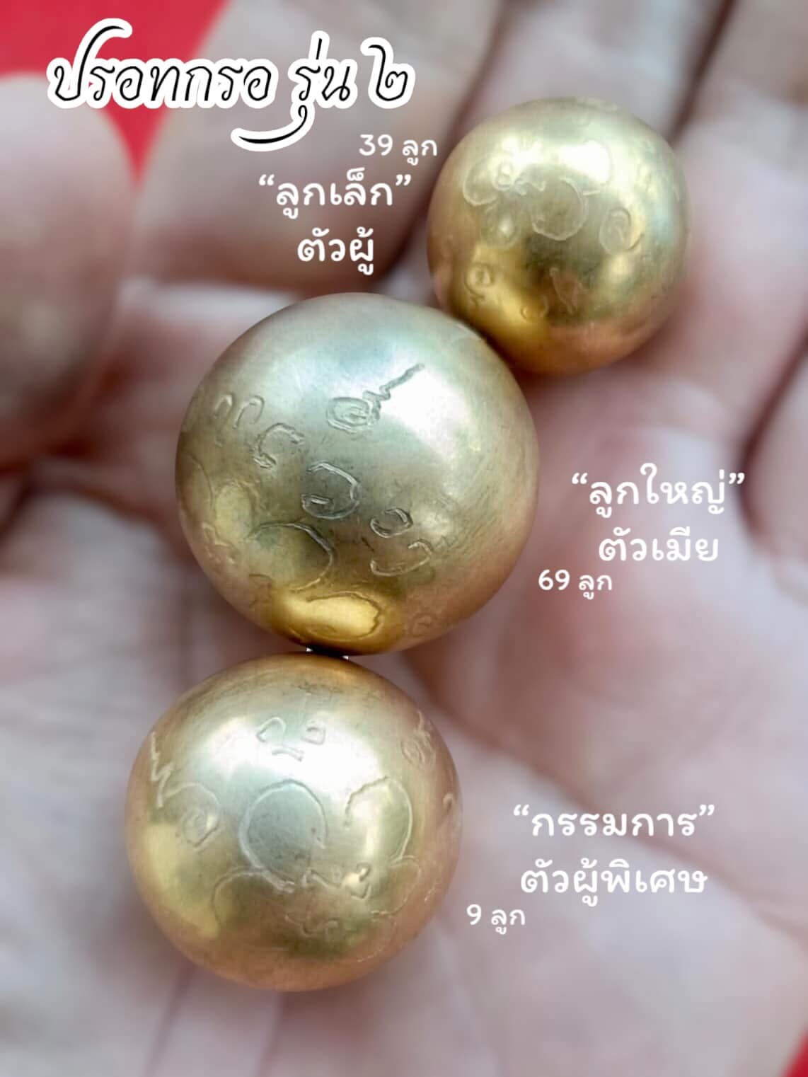 ปรอทกรอตัวเมีย รุ่น 2 No.14 (1ใน 69 ลูก) สร้างน้อยหายากยิ่ง ลพ.เล็ก พุทธาภิเษก