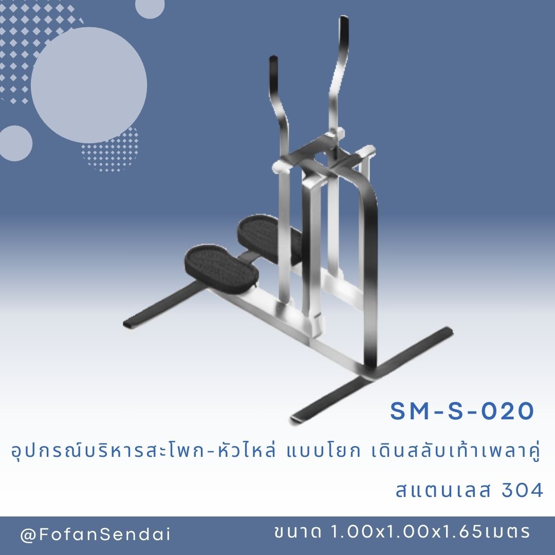 SM-S-020 อุปกรณ์บริหารสะโพก-หัวไหล่ แบบโยก เดินสลับเท้าเพลาคู่ #เครื่องออกกำลังกายกลางแจ้งสแตนเลส 304