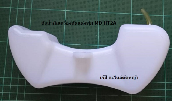 ถังน้ำมันเครื่องตัดแต่งพุ่ม MD-HT-2A_B1