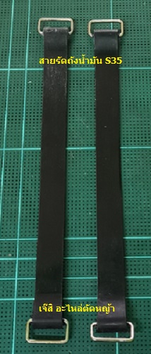 สายรัดถังน้ำมัน S35, S25_NTS