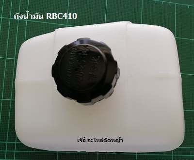 ถังน้ำมัน RBC410_NTS