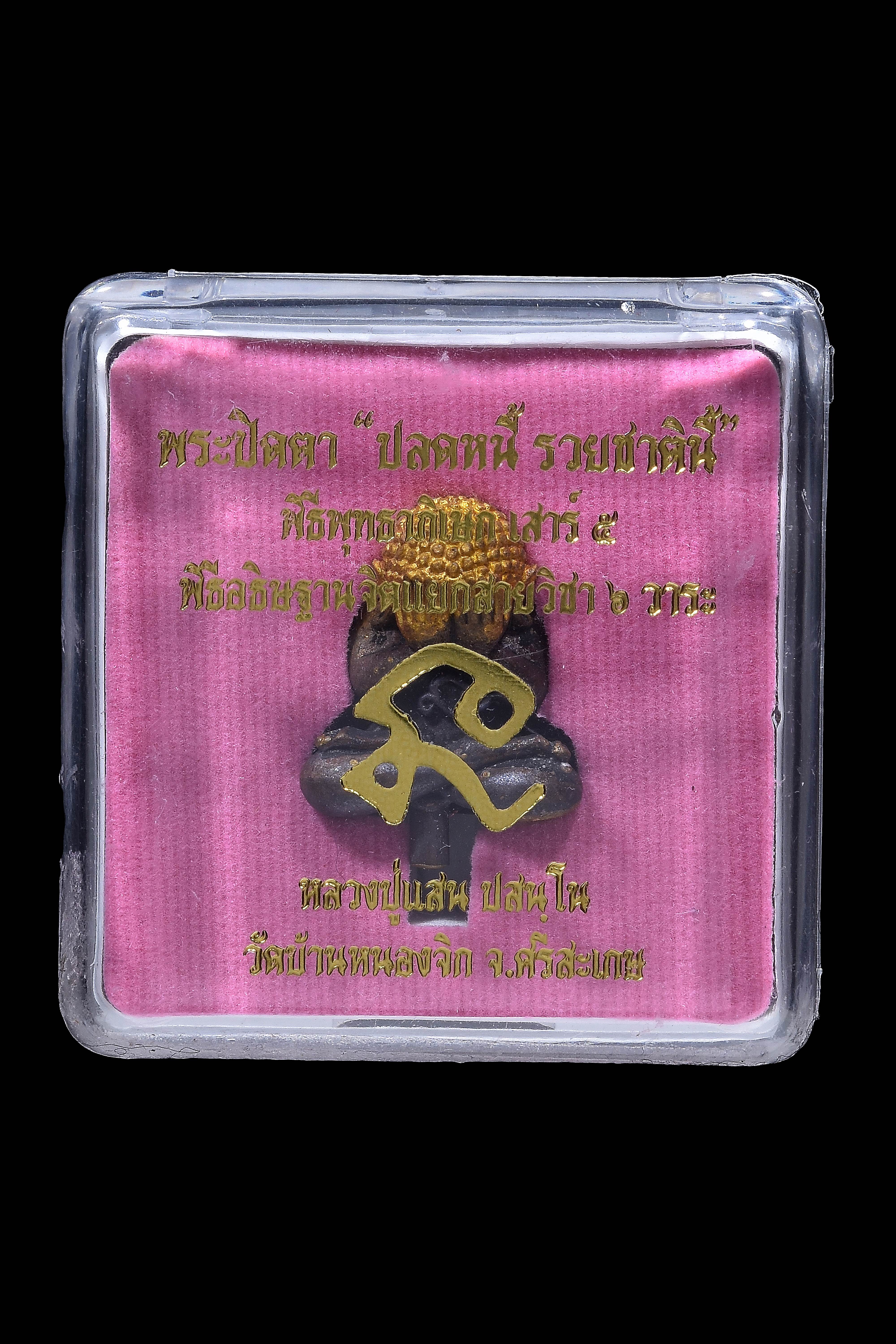 พระปิดตาปลดหนี้ รวยชาตินี้ ลป.แสน ปี 60