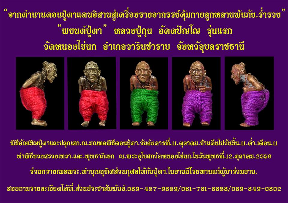 หุ่นพยนต์ปู่ตา ลป.กุน วัดหนองไข่นก (มีแบบนุ่งแดง,ม่วง,เขียว) ปี 59