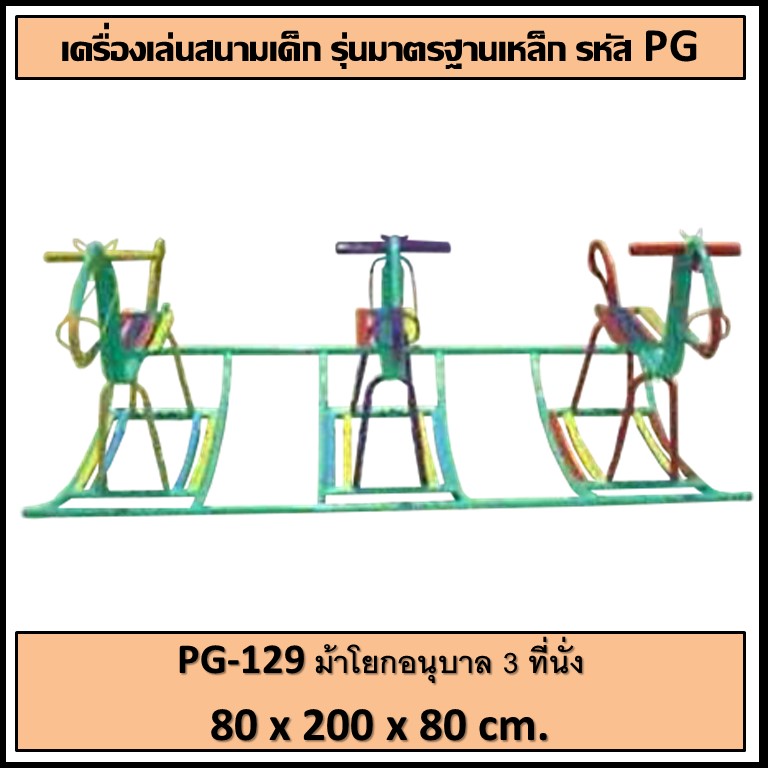 ð PG-129 ð āļĄāđāļēāđāļĒāļāļāļāļļāļāļēāļĨ 3 āļāļĩāđāļāļąāđāļ ðāļāļāļēāļ āļāļ§āđāļēāļ 80 āļāļĄ. āļĒāļēāļ§ 200 āļāļĄ. āļŠāļđāļ 80 āļāļĄ.ð  ðķFofansendaiðķāđāļāļĢāļ·āđāļāļāđāļĨāđāļāļŠāļāļēāļĄāļāļĨāļēāļāđāļāđāļ āđāļāļĢāļ·āđāļāļāđāļĨāđāļāļŠāļāļēāļĄāđāļŦāļĨāđāļ āđāļāļĢāļA Outdoor Playground āļāļģāļŠāļĩāļŠāļ§āļĒāļāļēāļĄ ðāļŠāļąāđāļāļāļģ 7-15 āļ§āļąāļð